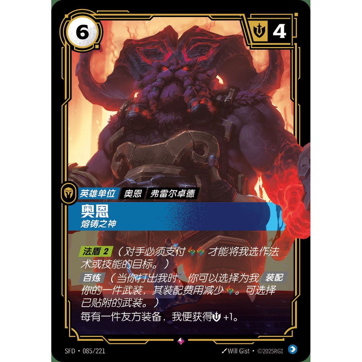 Ornn, Forge God - Rare 085/221 - SFD - Rifbound TCG en Chinois