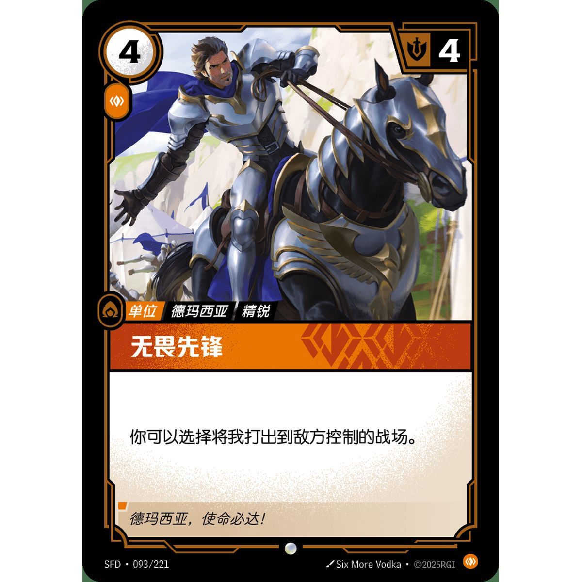 Dauntless Vanguard - Common 093/221 - SFD - Rifbound TCG en Chinois