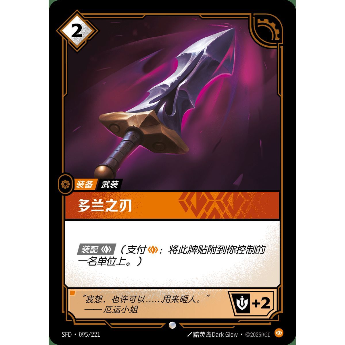 Doran's Blade - Common 095/221 - SFD - Rifbound TCG en Chinois
