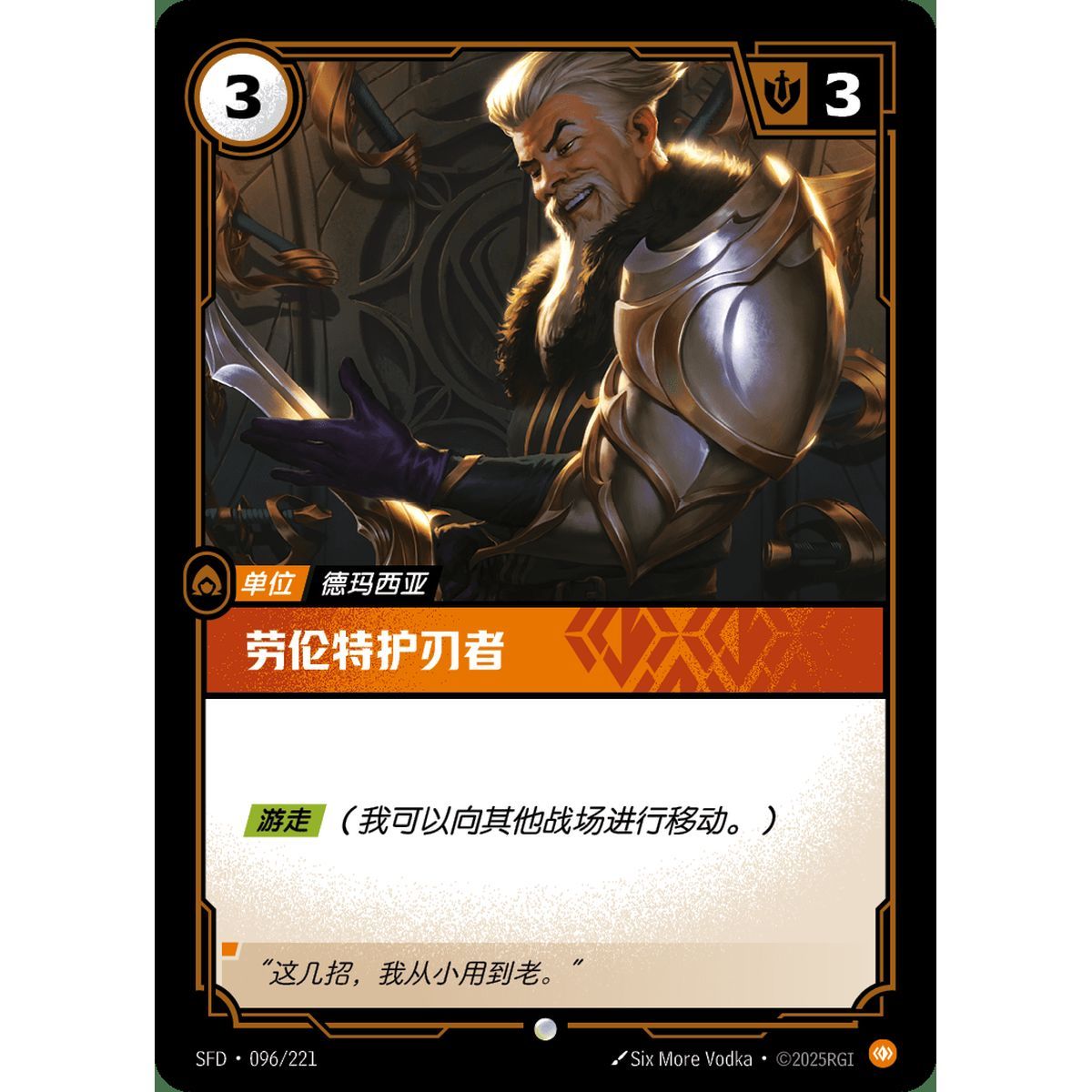 Laurent Bladekeeper - Common 096/221 - SFD - Rifbound TCG en Chinois