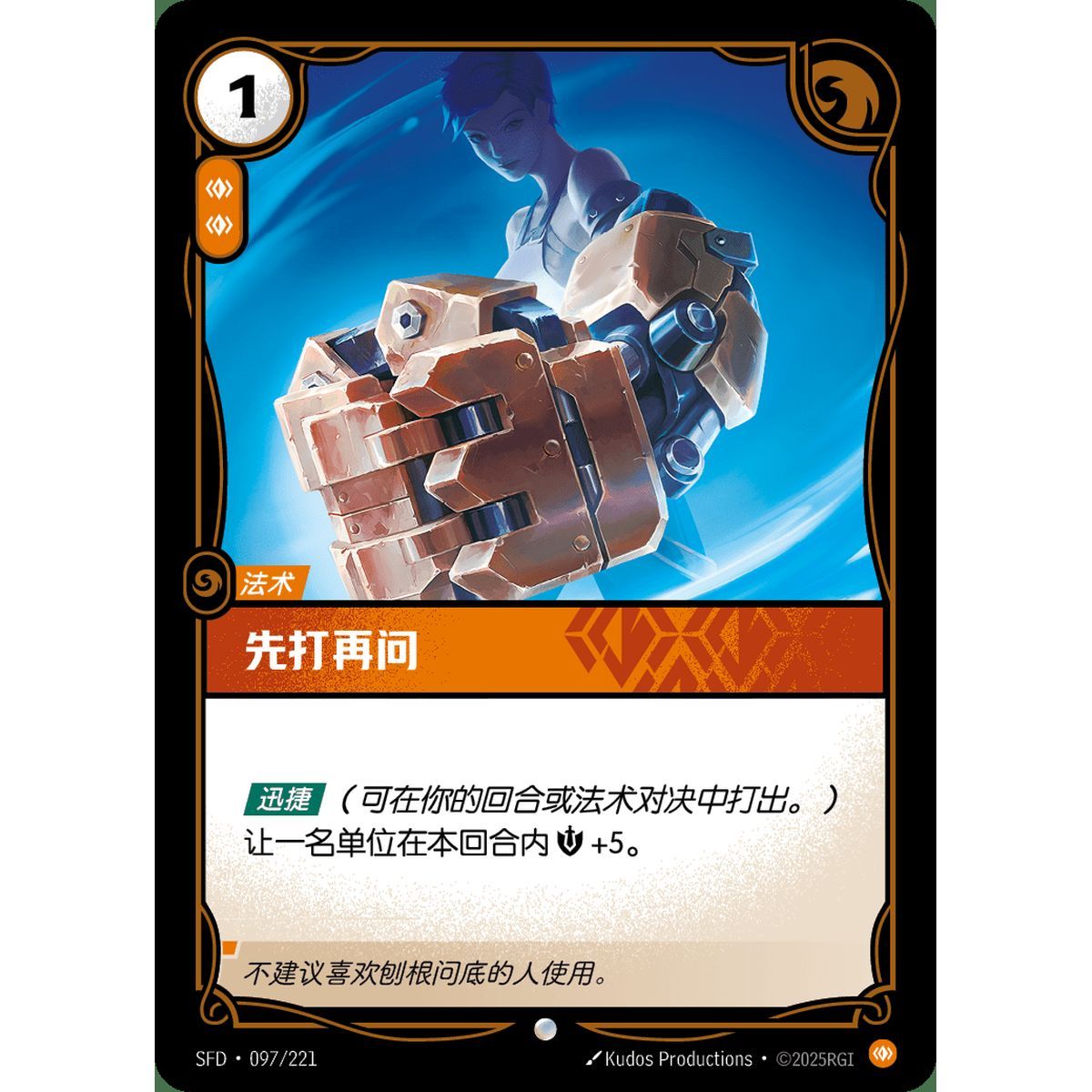 Punch First - Common 097/221 - SFD - Rifbound TCG en Chinois