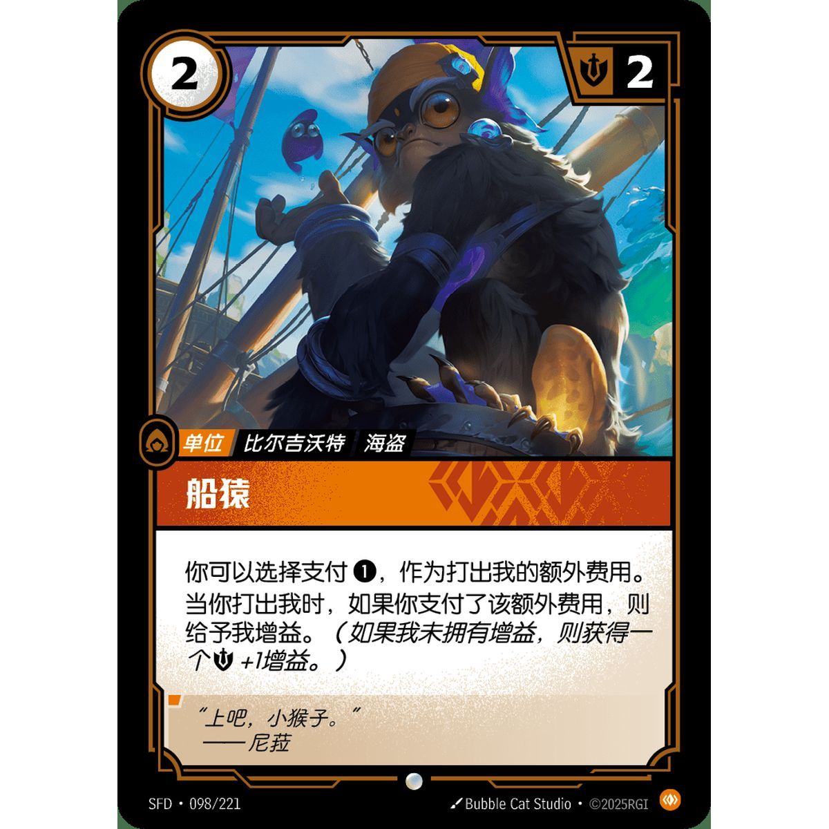Sea Monkey - Common 098/221 - SFD - Rifbound TCG en Chinois