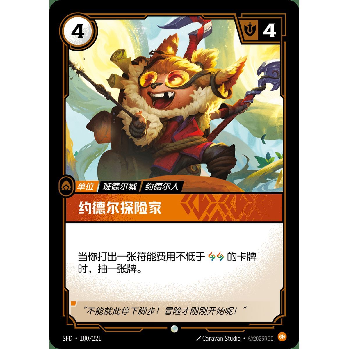 Yordle Explorer - Common 100/221 - SFD - Rifbound TCG en Chinois