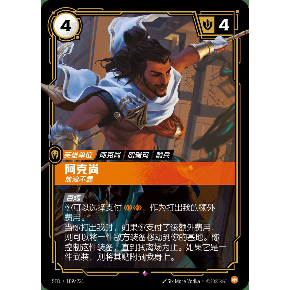 Akshan, Mischievous - Rare 109/221 - SFD - Rifbound TCG en Chinois