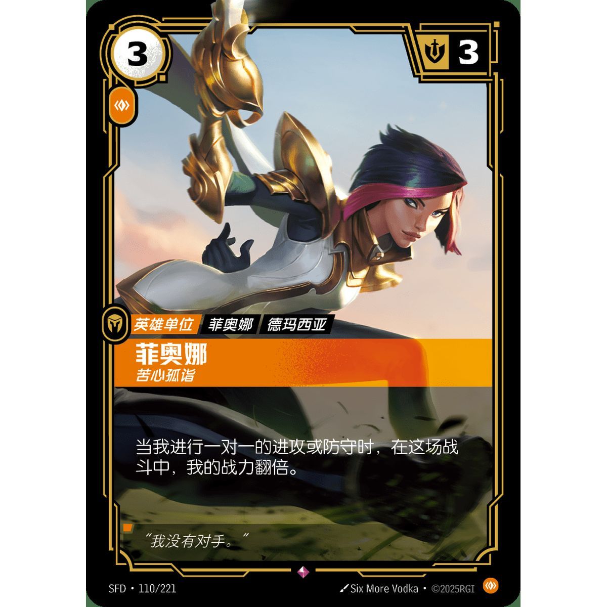 Fiora, Peerless - Rare 110/221 - SFD - Rifbound TCG en Chinois