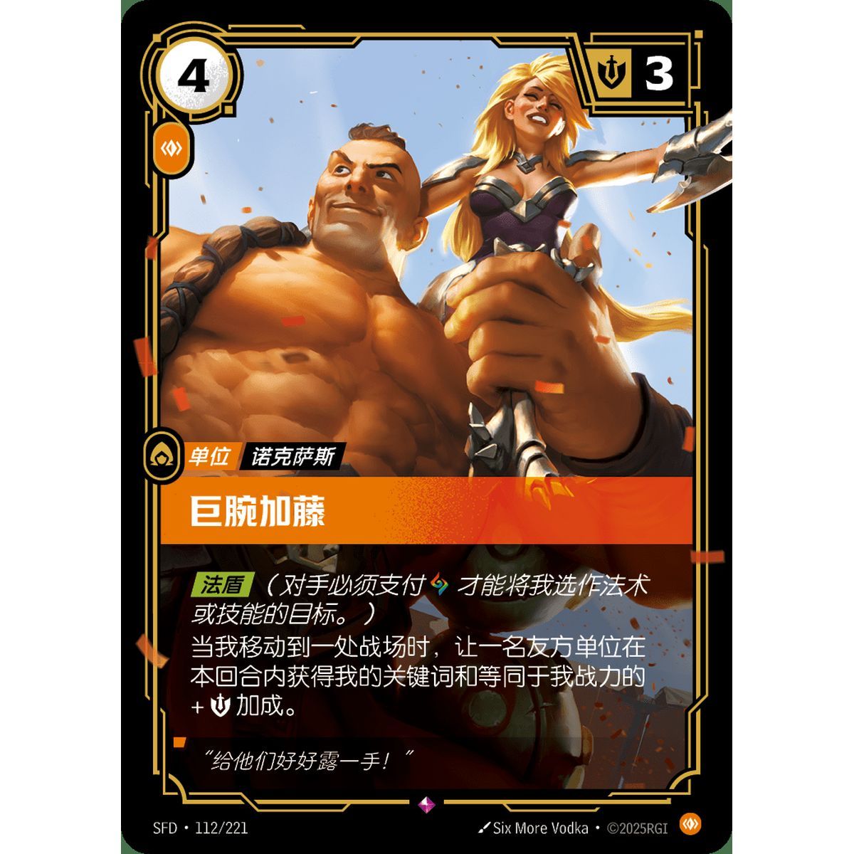 Kato the Arm - Rare 112/221 - SFD - Rifbound TCG en Chinois