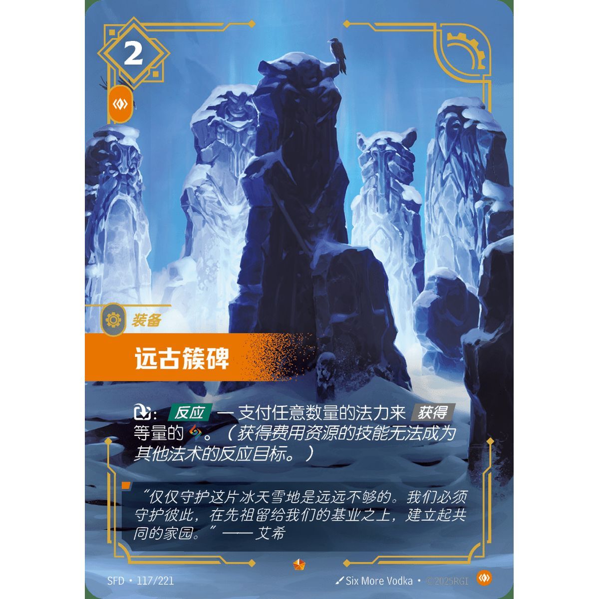 Ancient Henge - Epic 117/221 - SFD - Rifbound TCG en Chinois