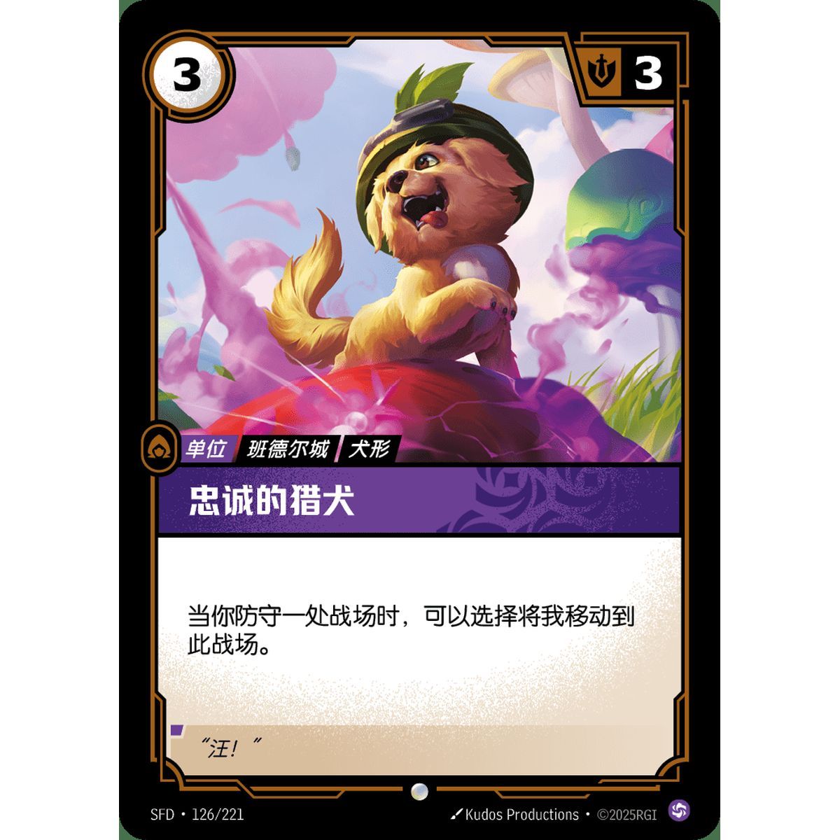 Loyal Pup - Common 126/221 - SFD - Rifbound TCG en Chinois