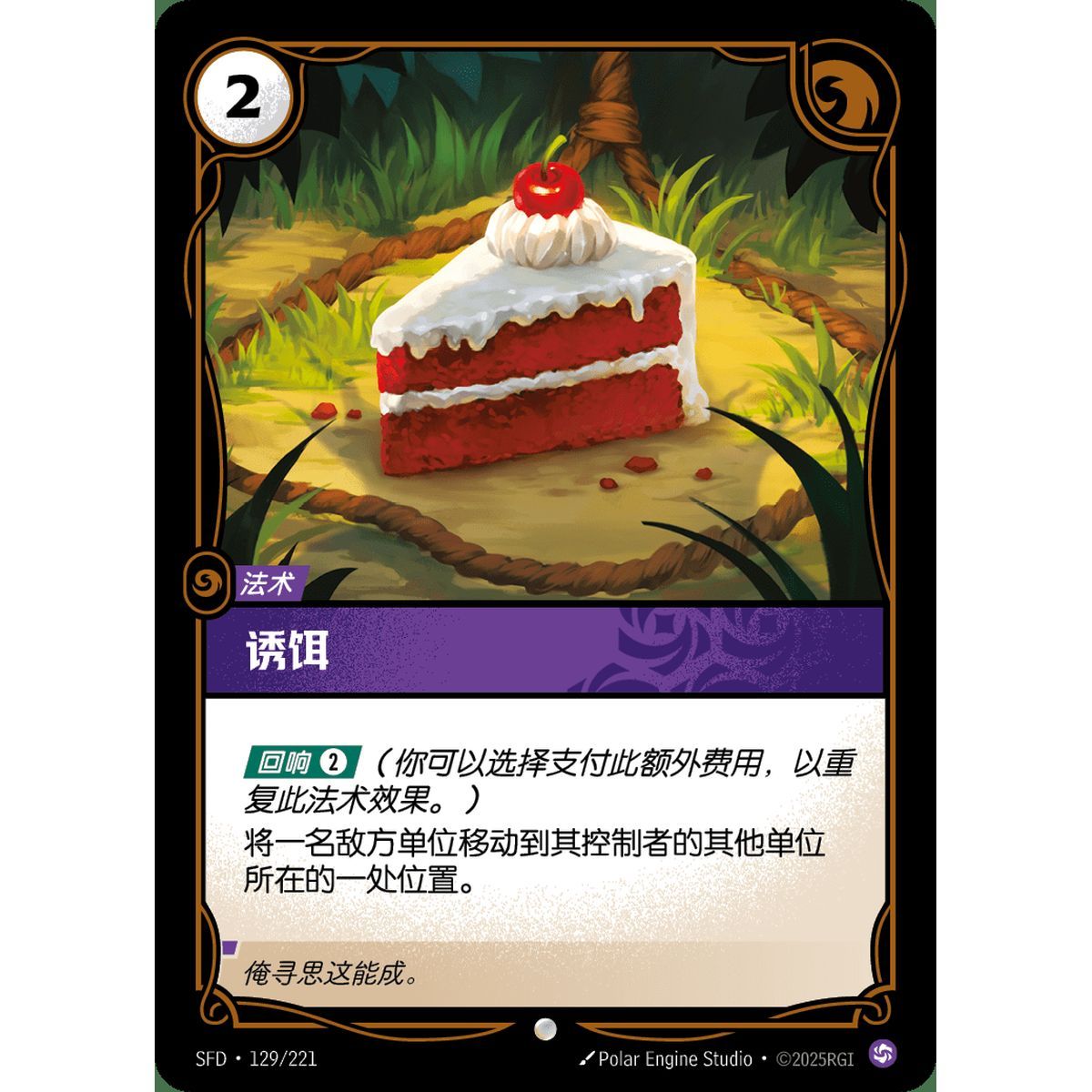 Temptation - Common 129/221 - SFD - Rifbound TCG en Chinois