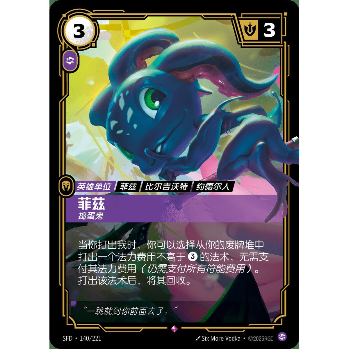 Fizz, Trickster - Rare 140/221 - SFD - Rifbound TCG en Chinois