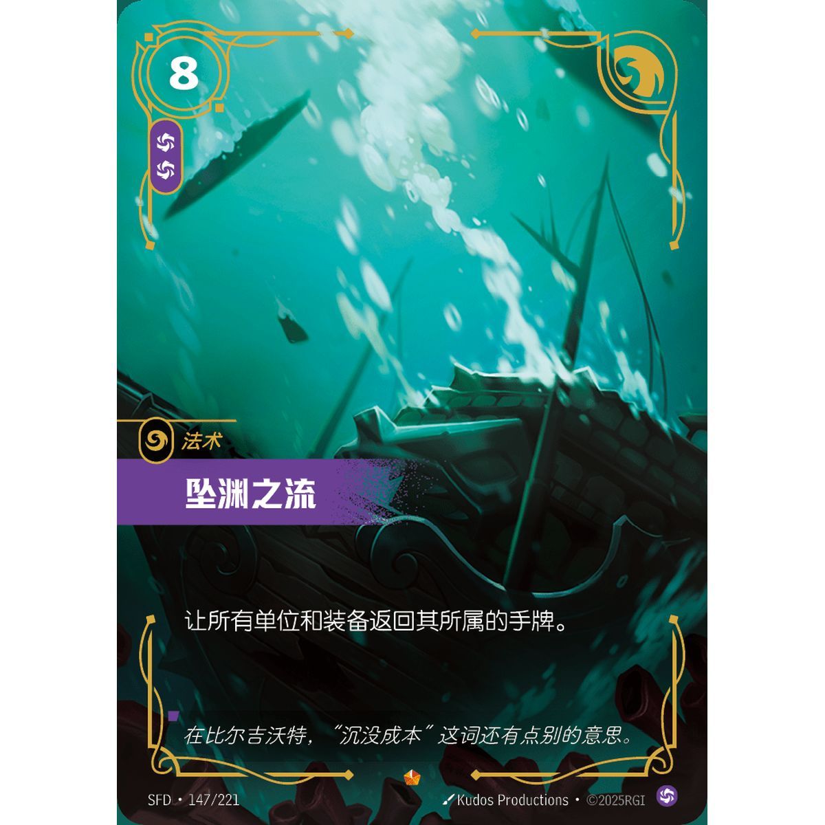 Downwell - Epic 147/221 - SFD - Rifbound TCG en Chinois