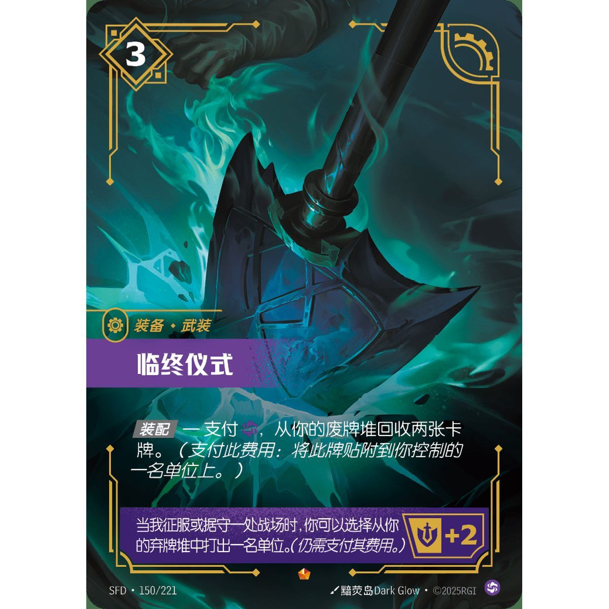 Item Last Rites - Epic 150/221 - SFD - Rifbound TCG en Chinois