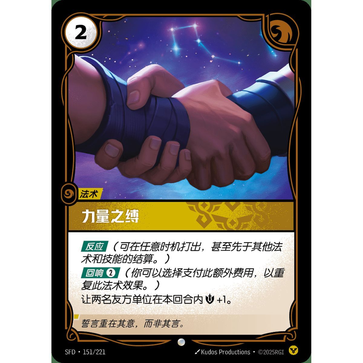 Bonds of Strength - Common 151/221 - SFD - Rifbound TCG en Chinois