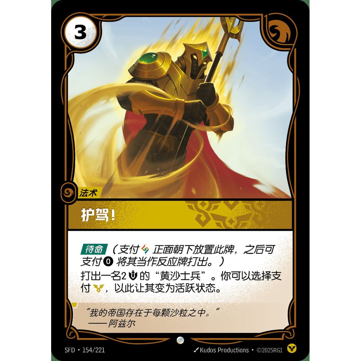 Guards! - Common 154/221 - SFD - Rifbound TCG en Chinois