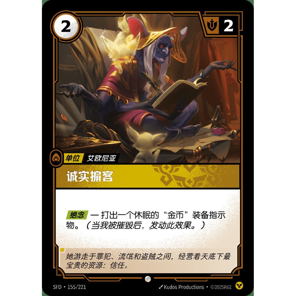 Honest Broker - Common 155/221 - SFD - Rifbound TCG en Chinois
