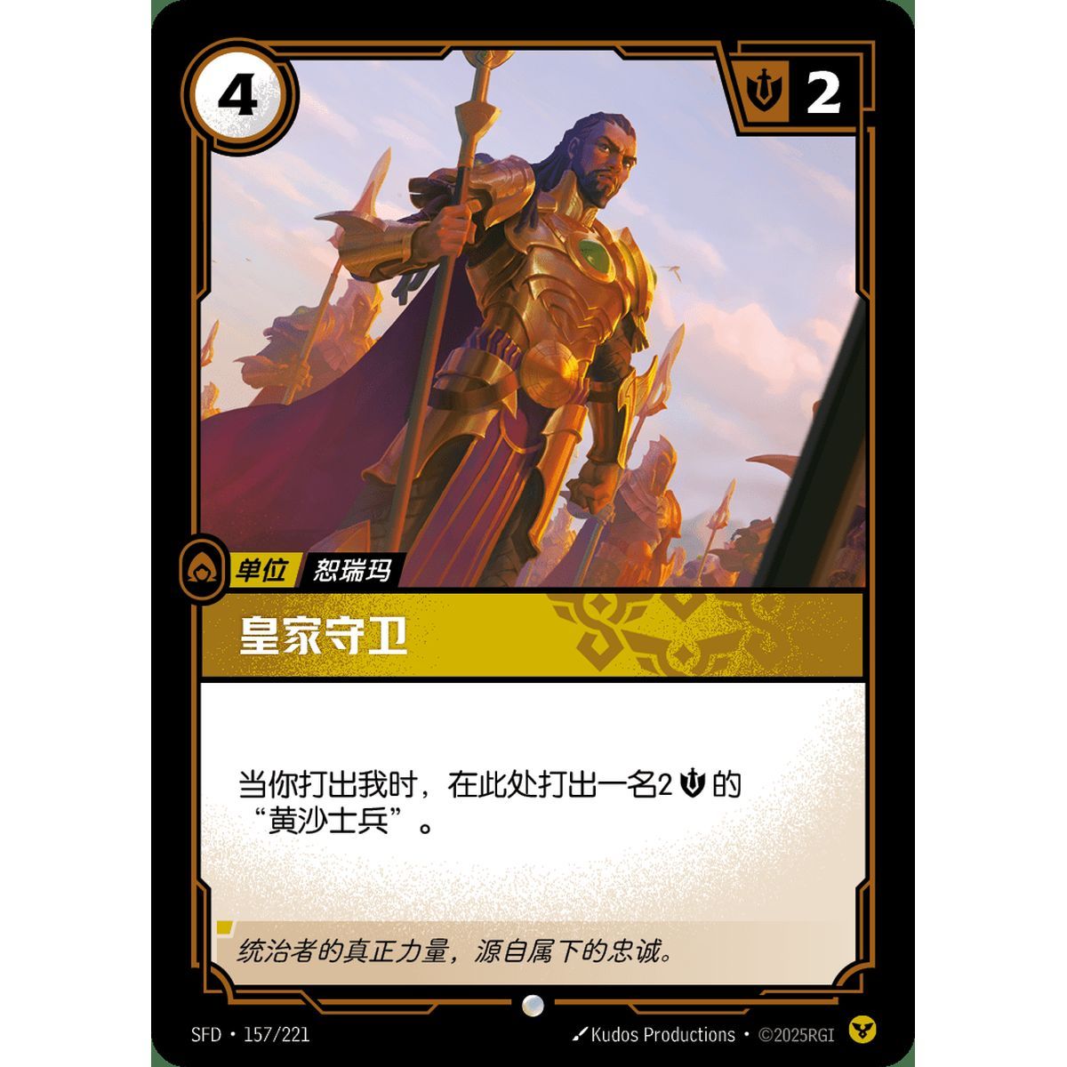 Royal Guard - Common 157/221 - SFD - Rifbound TCG en Chinois