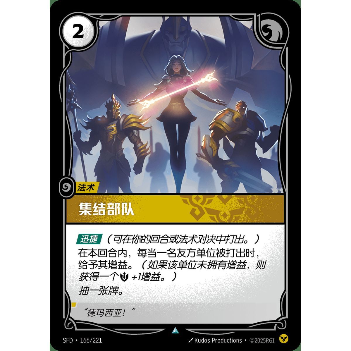 Rally the Troops - Uncommon 166/221 - SFD - Rifbound TCG en Chinois