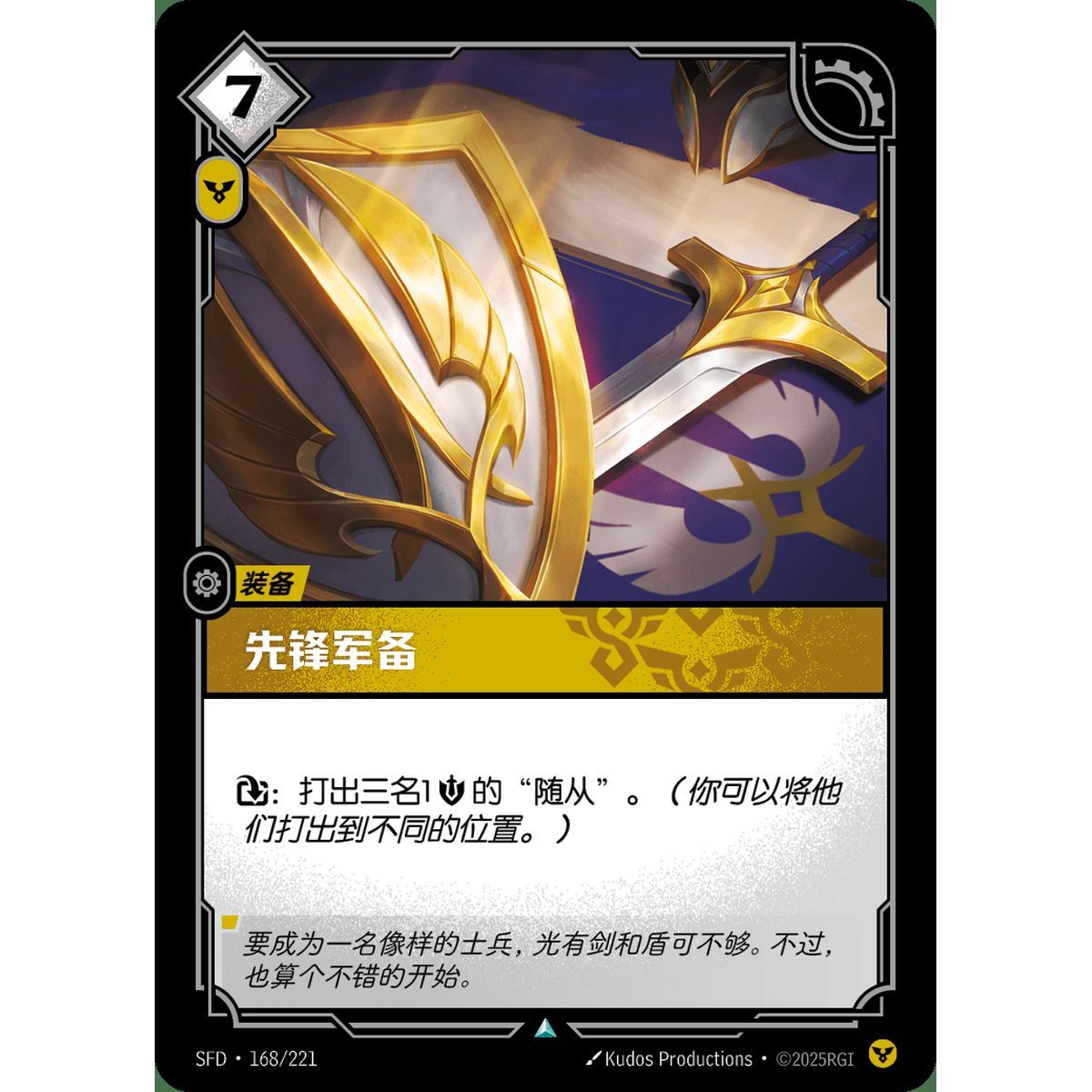 Vanguard Armory - Uncommon 168/221 - SFD - Rifbound TCG en Chinois