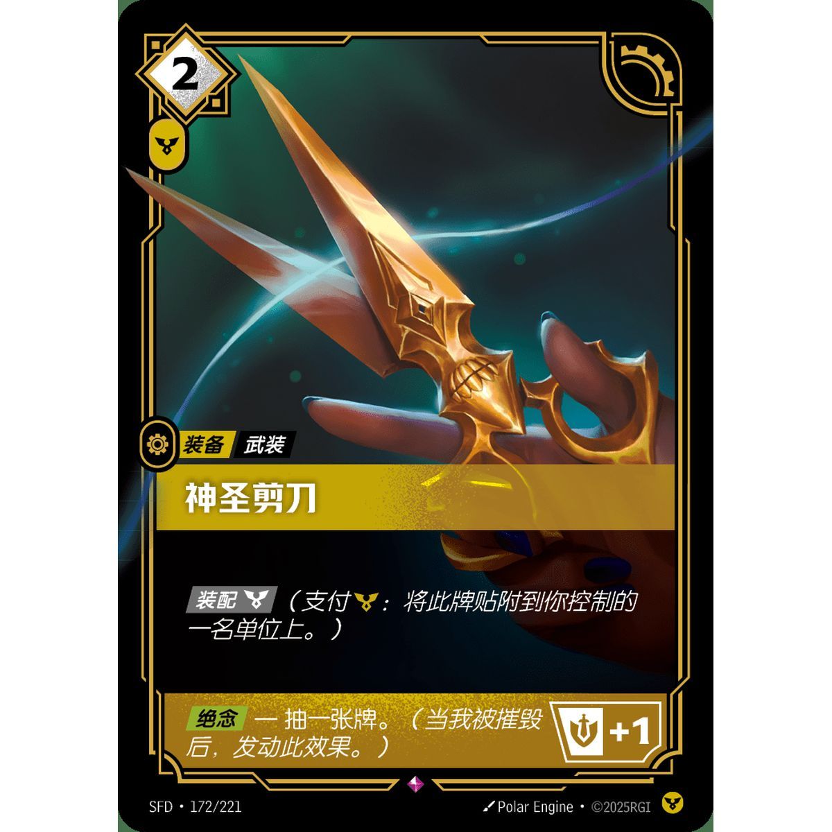 Sacred Shears - Rare 172/221 - SFD - Rifbound TCG en Chinois