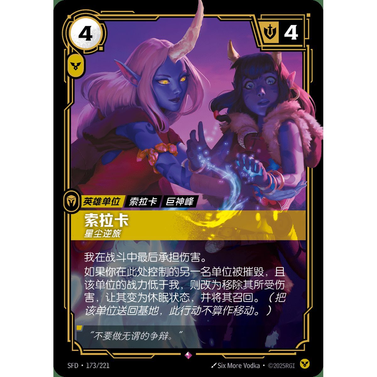 Soraka, Wanderer - Rare 173/221 - SFD - Rifbound TCG en Chinois