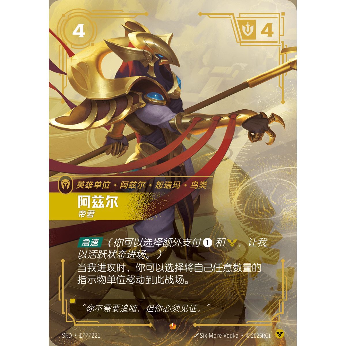 Azir, Sovereign - Epic 177/221 - SFD - Rifbound TCG en Chinois