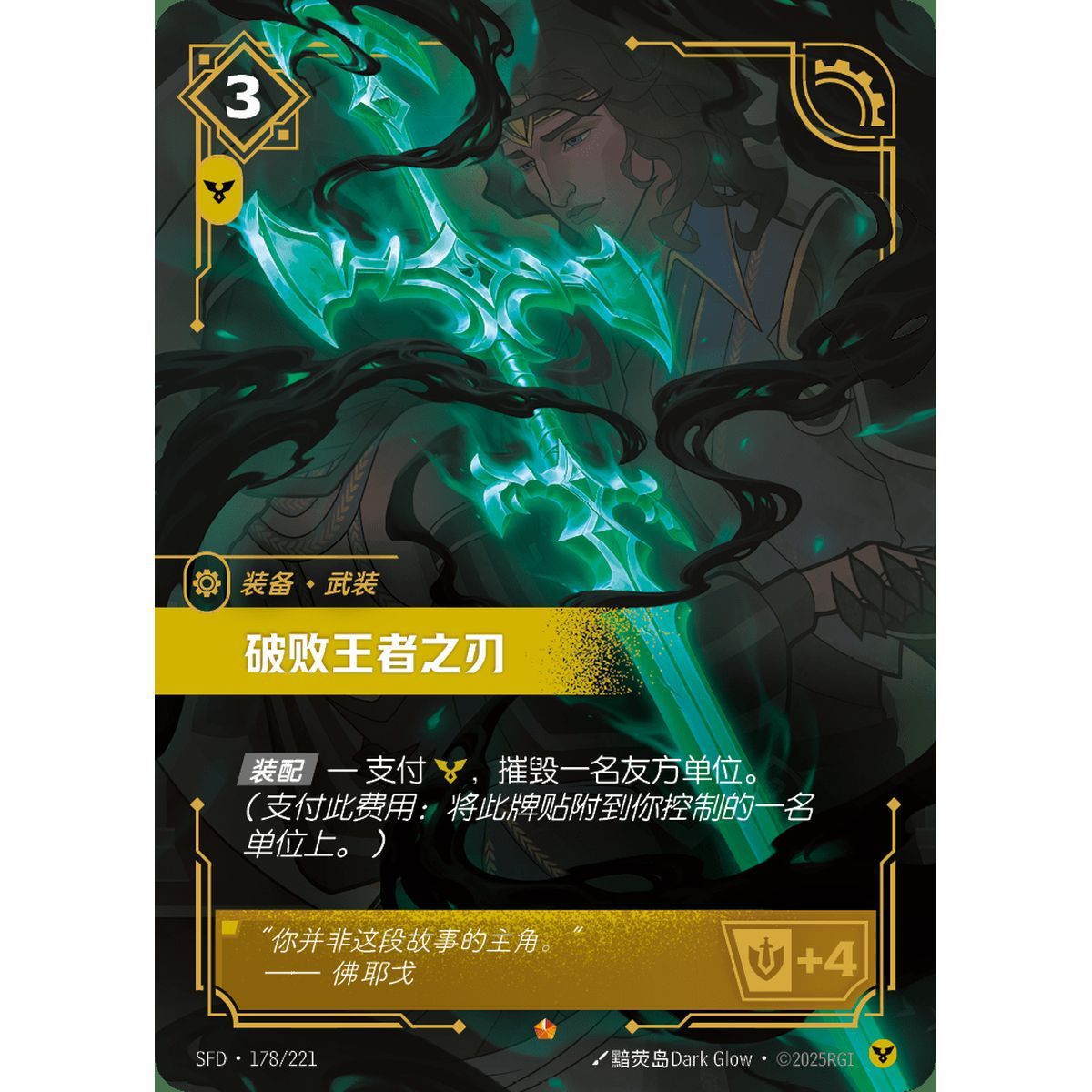 Blade of the Ruined King - Epic 178/221 - SFD - Rifbound TCG en Chinois