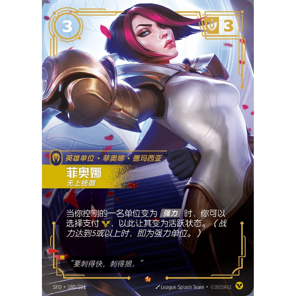 Fiora, Worthy - Epic 180/221 - SFD - Rifbound TCG en Chinois
