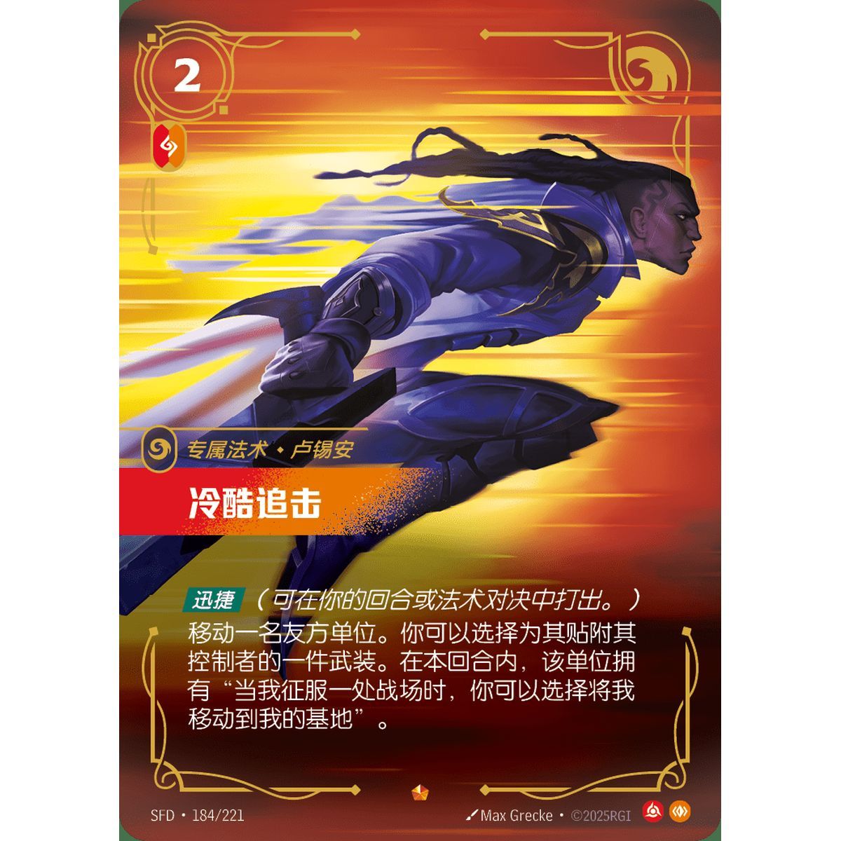 Relentless Pursuit - Epic 184/221 - SFD - Rifbound TCG en Chinois