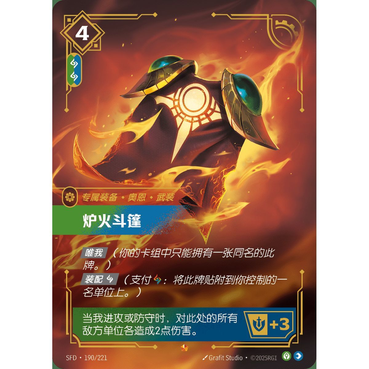 Forgefire Cape - Epic 190/221 - SFD - Rifbound TCG en Chinois