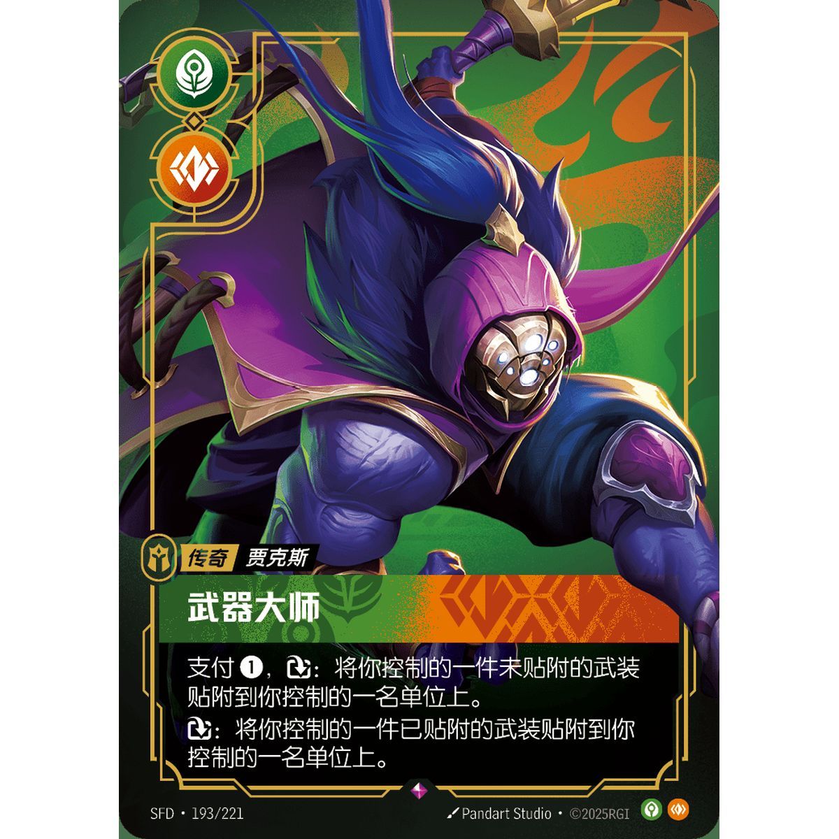 Grandmaster at Arms - Rare 193/221 - SFD - Rifbound TCG en Chinois