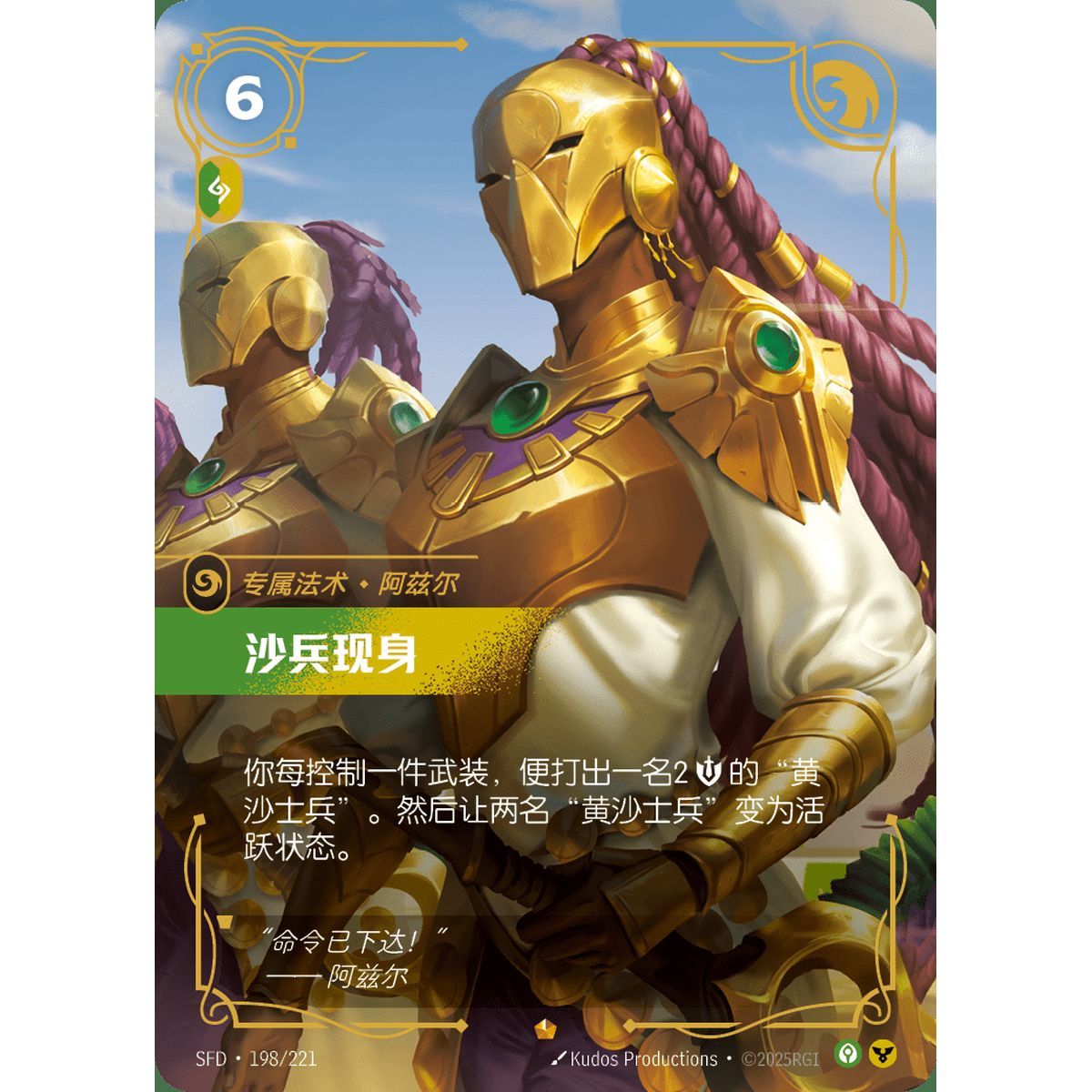 Arise! - Epic 198/221 - SFD - Rifbound TCG en Chinois