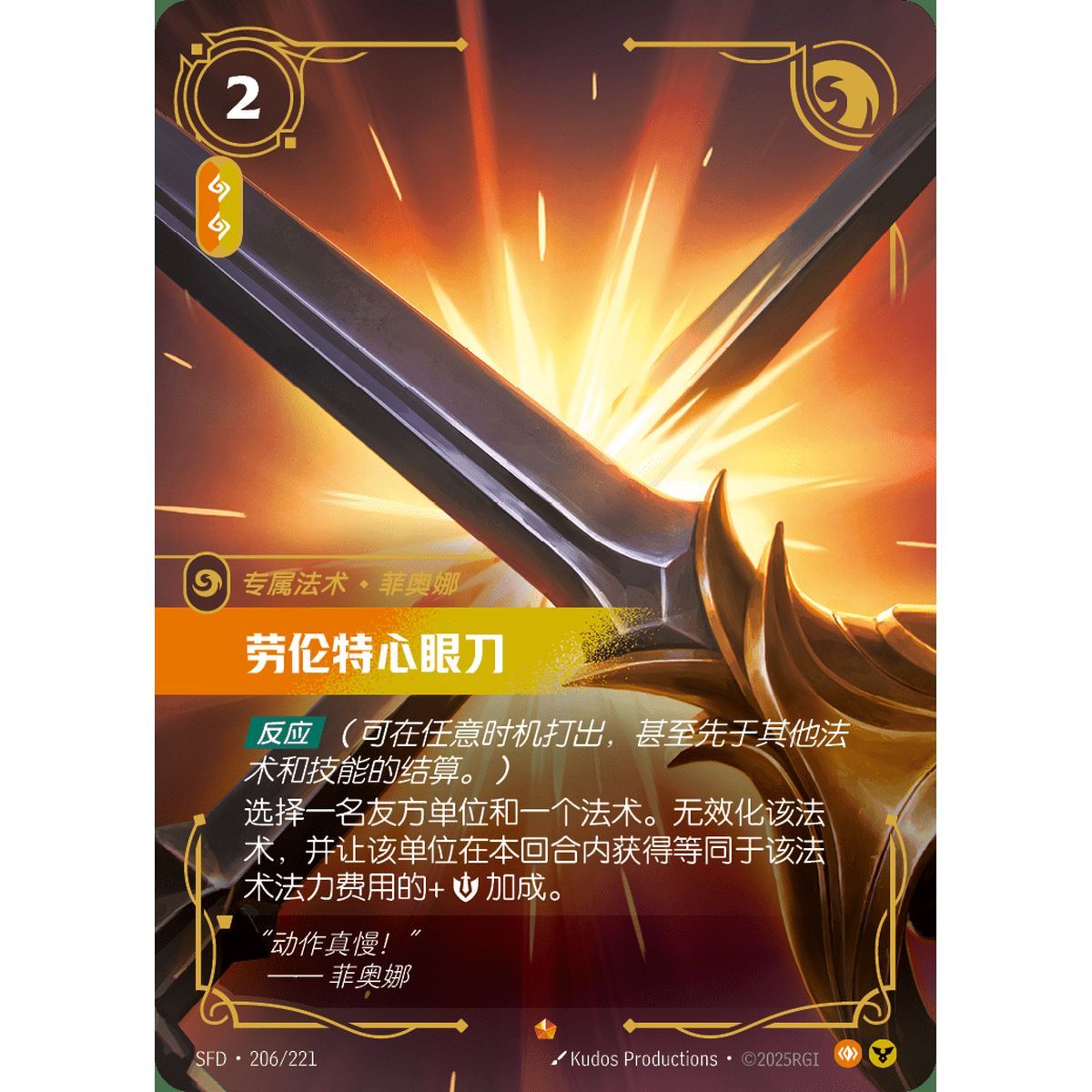 Riposte - Epic 206/221 - SFD - Rifbound TCG en Chinois