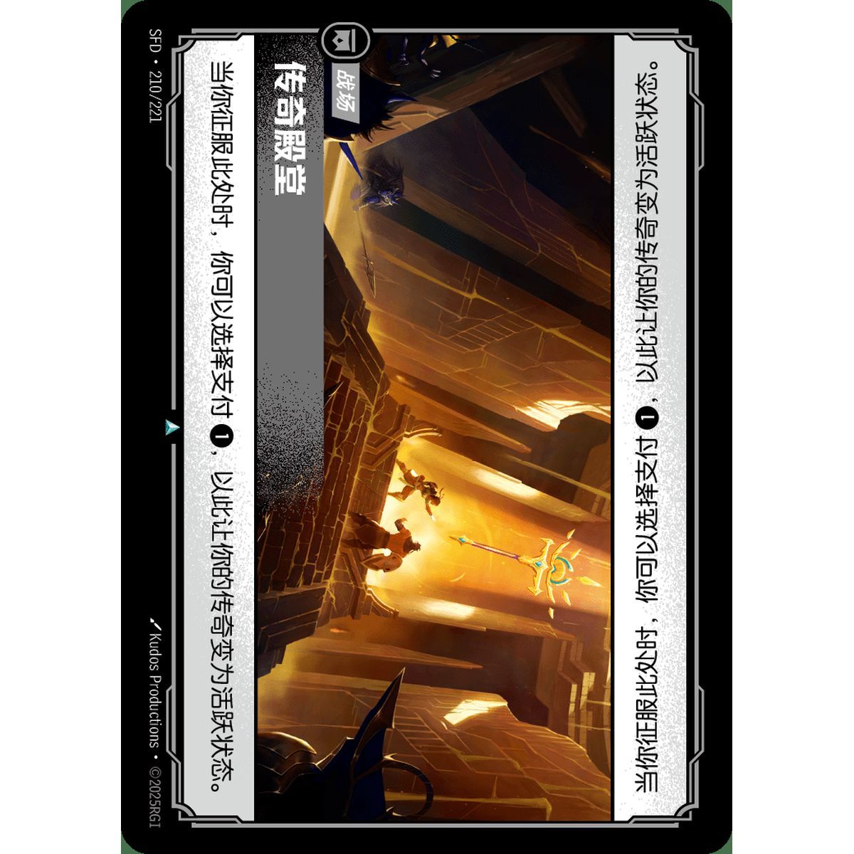 Hall of Legends - Uncommon 210/221 - SFD - Rifbound TCG en Chinois