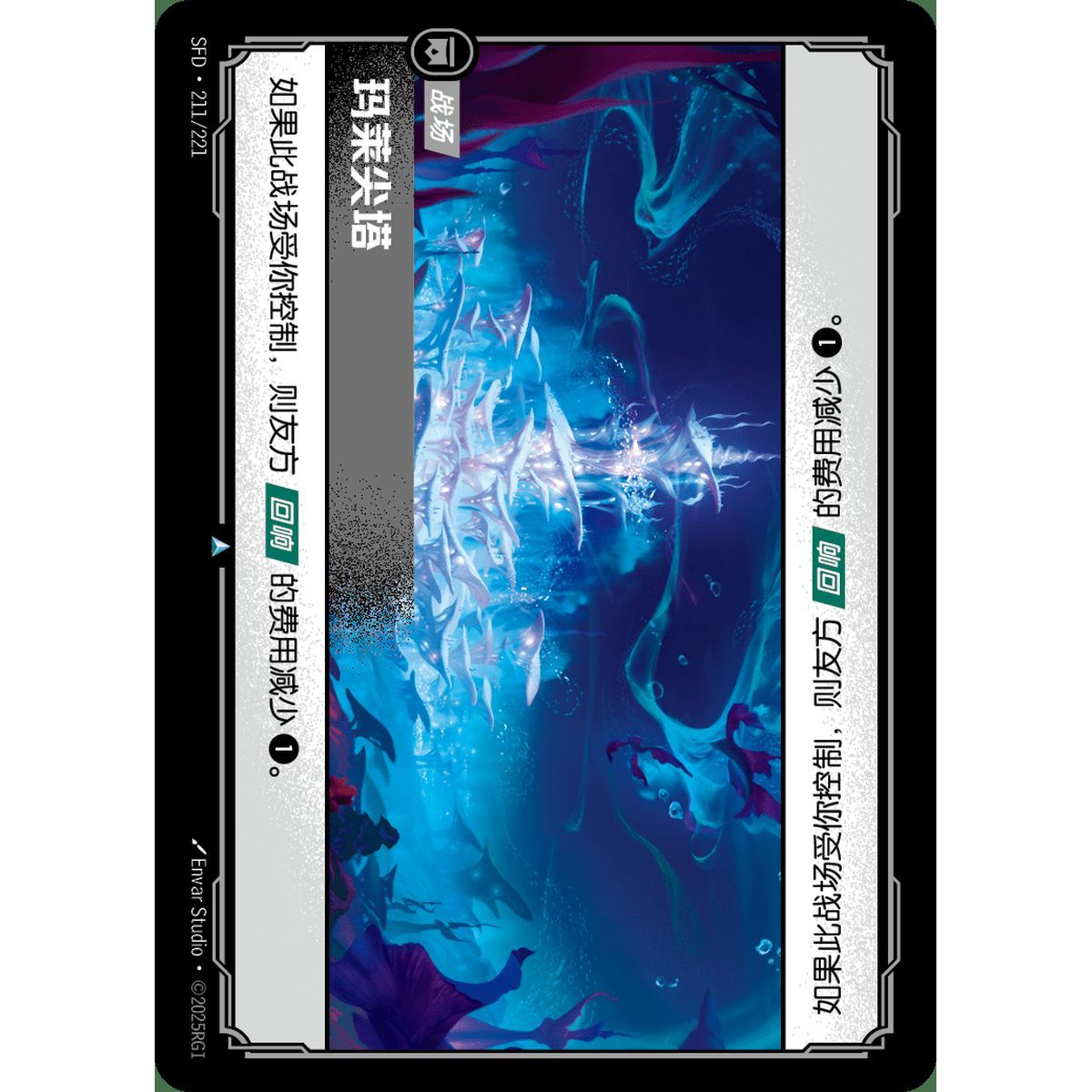 Marai Spire - Uncommon 211/221 - SFD - Rifbound TCG en Chinois