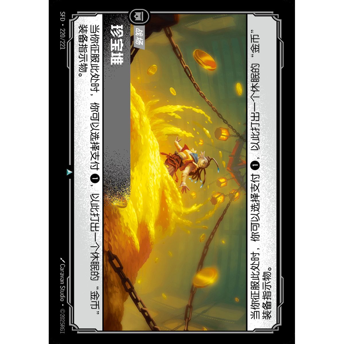 Treasure Hoard - Uncommon 220/221 - SFD - Rifbound TCG en Chinois