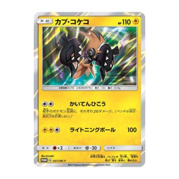 Item Tapu Koko 47 Sun & Moon Promos Commune Unlimited Japonais