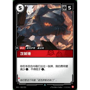 Item Battering Ram - Foil Uncommon 012/221 - SFD - Rifbound TCG en Chinois