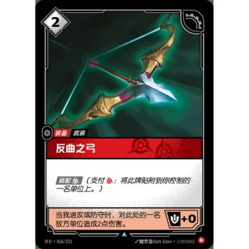 Item Recurve Bow - Foil Uncommon 016/221 - SFD - Rifbound TCG en Chinois