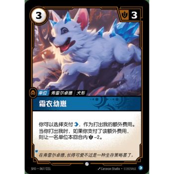 Item Frostcoat Cub - Foil Common 067/221 - SFD - Rifbound TCG en Chinois