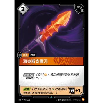 Item Hexdrinker - Foil Uncommon 102/221 - SFD - Rifbound TCG en Chinois