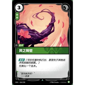 Item Wind Wall - Uncommon 064/298 - OGN - Rifbound TCG en Chinois