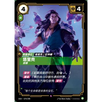 Item Taric, Protector - Rare 074/298 - OGN - Rifbound TCG en Chinois