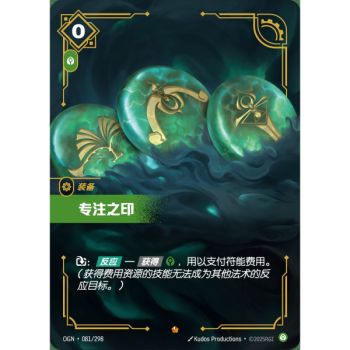 Item Seal of Focus - Epic 081/298 - OGN - Rifbound TCG en Chinois