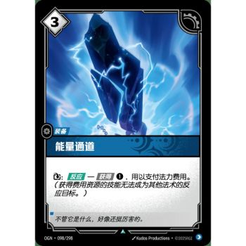 Item Energy Conduit - Uncommon 098/298 - OGN - Rifbound TCG en Chinois