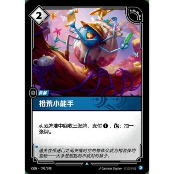 Item Garbage Grabber - Uncommon 099/298 - OGN - Rifbound TCG en Chinois