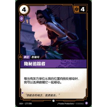 Item Stealthy Pursuer - Common 177/298 - OGN - Rifbound TCG en Chinois