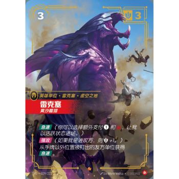 Item Rek'Sai, Breacher - Epic 029/221 - SFD - Rifbound TCG en Chinois