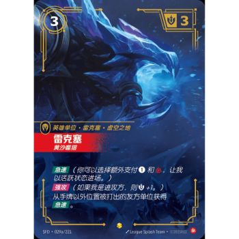 Item Rek'Sai, Breacher - Alternate Art Showcase 029a/221 - SFD - Rifbound TCG en Chinois