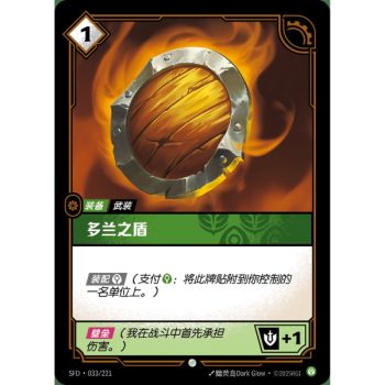 Item Doran's Shield - Common 033/221 - SFD - Rifbound TCG en Chinois