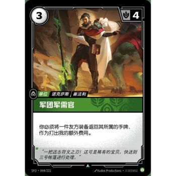 Item Legion Quartermaster - Uncommon 044/221 - SFD - Rifbound TCG en Chinois